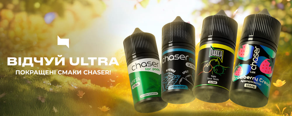 Лінійка Chaser Ultra — оновлені ароматизатори для POD-систем із насиченими смаками: М’ята, М’ята Лід, Triple Sour Apple і Strawberry Cream. Підвищена яскравість смаку і стабільність у парінні.