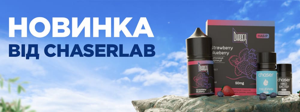 Готовий набір ChaserLab 50 мг: смак Strawberry & Blueberry, у комплекті ароматизатор, нікобустер і гліцерин. Усе для швидкого приготування 10 мл міцної POD-рідини