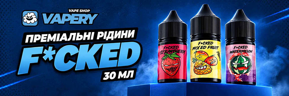 Жидкости Fucked