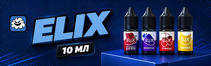 Рідина Elix 10 мл (Набір)