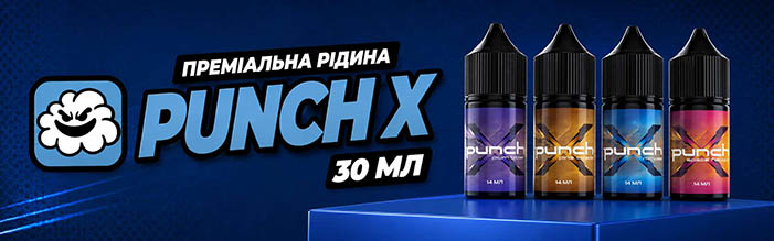 Рідина Punch X 30 мл (Набір)