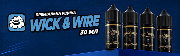 Рідина Wick & Wire 30 мл (Набір)